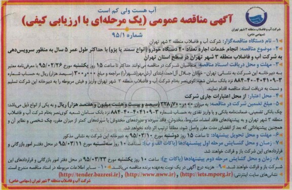 آگهی مناقصه عمومی یک مرحله ای با ارزیابی کیفی , مناقصه انجام خدمات اجاره تعداد 20 دستگاه خودرو (انواع سمند یا پژو) 