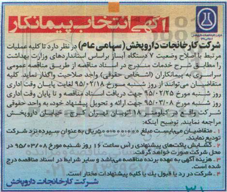 آگهی انتخاب پیمانکار , انتخاب پیمانکار اصلاح وضعیت 7 دستگاه آبساز