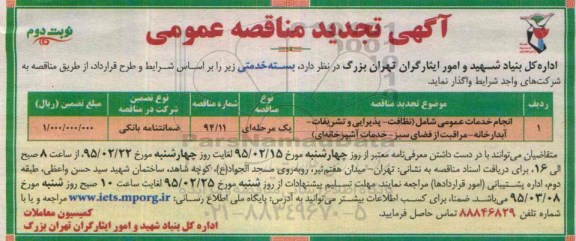 آگهی تجدید مناقصه عمومی , مناقصه انجام خدمات عمومی شامل نظافت - پذیرایی و تشریفات... تجدید نوبت دوم