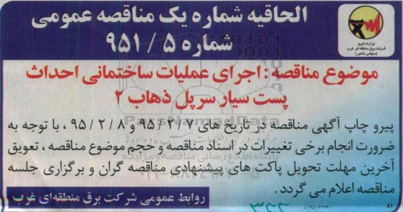الحاقیه آگهی مناقصه عمومی یک مرحله ای , الحاقیه مناقصه اجرای عملیات ساختمانی احداث پست سیار سرپل ذهاب 2