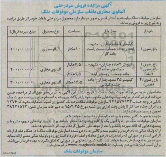 آگهی مزایده , مزایده فروش سردرختی 