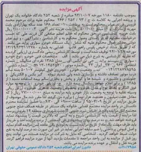 مزایده, مزایده فروش  یک دستگاه خودرو سواری پراید مدل 1385 