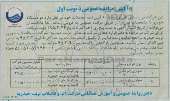 آگهی مزایده عمومی, مزایده فروش دو دستگاه خودرو 