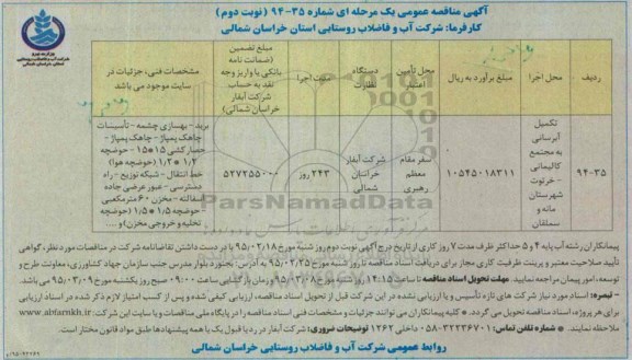 مناقصه ,مناقصه تکمیل آبرسانی به مجتمع کالیمانی...نوبت دوم 