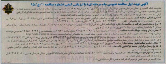 آگهی مناقصه عمومی یک مرحله ای با ارزیابی کیفی,مناقصه واگذاری کلیه امور مربوط به خدمات عمومی