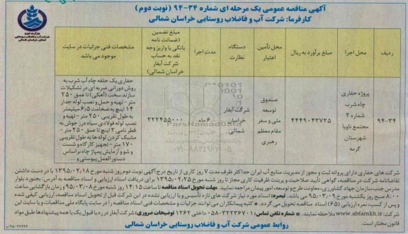 آگهی مناقصه عمومی, مناقصه پروژه حفاری چاه شرب شماره 2 مجتمع ناویا  نوبت دوم 