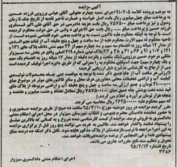 مزایده,مزایده سه سهم و سه چهارم سهم از 24 سهم ششدانگ پلاکها بخش سه
