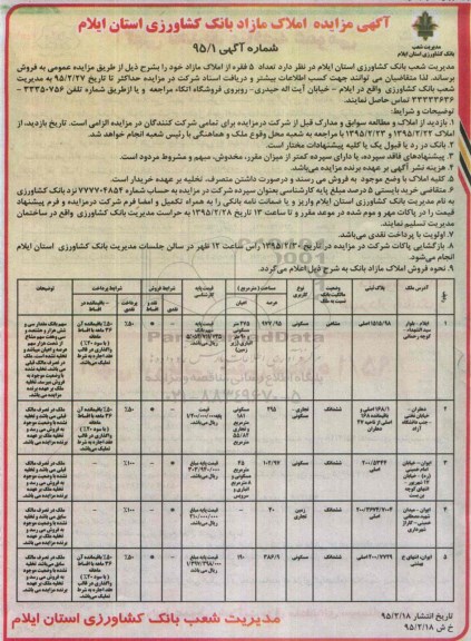 مزایده,مزایده فروش تعداد 5 فقره از املاک مازاد 
