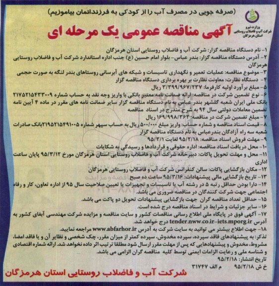 آگهی مناقصه عمومی یک مرحله ای ,مناقصه عملیات تعمیر و نگهداری تاسیسات و شبکه های آبرسانی روستاهای بندر لنگه