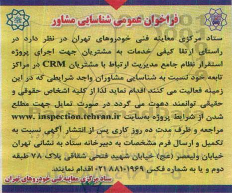 فراخوان جهت اجرای پروژه استقرار نظام جامع مدیریت ارتباط با مشتریان CRM