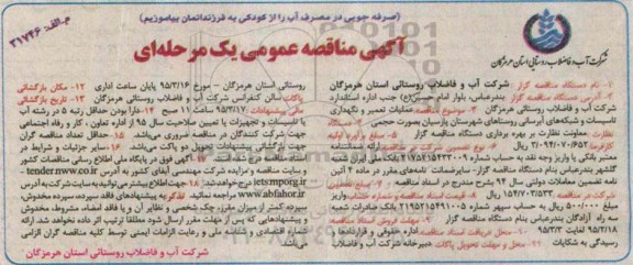 آگهی مناقصه عمومی یک مرحله ای ,مناقصه عملیات تعمیر و نگهداری تاسیسات و شبکه های آبرسانی روستاهای شهرستان پارسیان