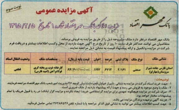 مزایده,مزایده پلاک ثبتی کاربری صنعتی کارخانه ذوب و ریخته گری فولاد و اهن نوبت سوم