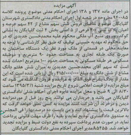 مزایده,مزایده فروش شش سهم مشاع از 42 سهم عرصه و اعیان پلاک