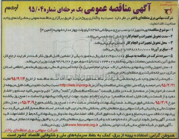 آگهی مناقصه عمومی, مناقصه  تهیه تجهیزات و نصب برج و سیم کشی خط 63 کیلوولت نوبت دوم 