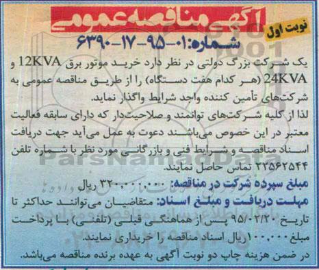 مناقصه خرید موتور برق 12KVA و  24KVA ( هرکدام هفت دستگاه ) 