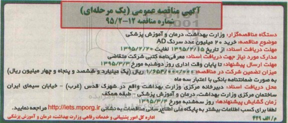 آگهی مناقصه عمومی یک مرحله ای ،آگهی مناقصه عمومی یک مرحله ای خرید 20 میلیون عدد سرنگ AD 