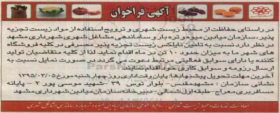 آگهی فراخوان,فراخوان تامین نایلکس زیست تجزیه پذیر مصرفی 