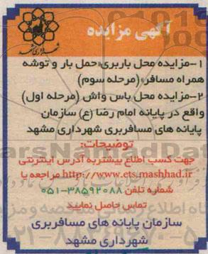 آگهی مزایده ,مزایده محل  باربری ، حمل بار و توشه همراه مسافر