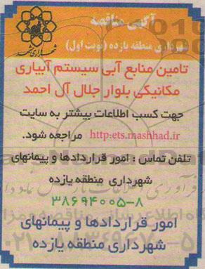 آگهی مناقصه , مناقصه تامین منابع آبی سیستم آبیاری نوبت اول 95.02.18