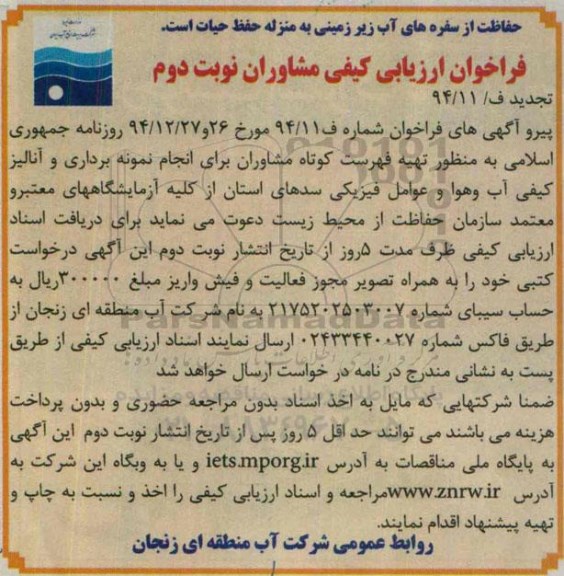 فراخوان ارزیابی کیفی مشاوران ، فراخوان ارزیابی کیفی مشاوران جهت انجام نمونه برداری و آنالیز کیفی آب و هوا و عوامل فیزیکی سدهای استان  تجدید- نوبت دوم 