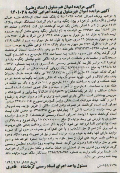 مزایده,مزایده ششدانگ اعیان پلاک 1217 فرعی از 1و5 اصلی بخش یک 