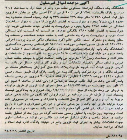 مزایده,مزایده ششدانگ اپارتمان قطعه دوم طبقه اول 