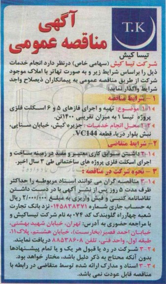 فراخوان تهیه و اجرای فاز های 5 و 6 اسکلت فلزی ....