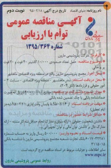 آگهی مناقصه عمومی توام با ارزیابی کیفی , مناقصه حمل تعداد حدودی 10.000 کانتینر 40 فوت و 20 فوت پر و خالی- نوبت دوم