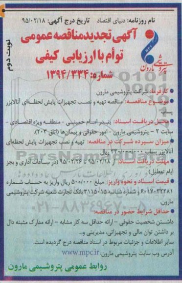 آگهی تجدید مناقصه عمومی توأم با ارزیابی کیفی , مناقصه تهیه و نصب تجهیزات پایش لحظه ای آنالایزر پساب تجدید- نوبت دوم