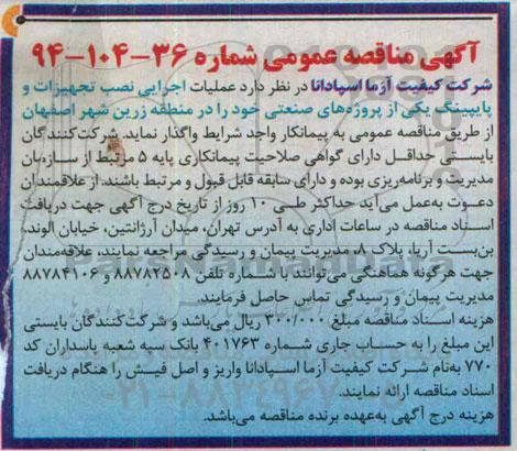 مناقصه عملیات اجرایی نصب تجهیزات و پایپینگ  ...