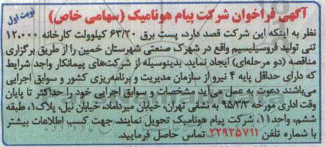 آگهی فراخوان,فراخوان پیمانکار جهت ایجاد پست برق 63/20 کیلوولت کارخانه 12.000 تنی تولید فروسیلیسیم