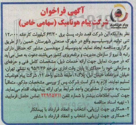 آگهی فراخوان, فراخوان مهندسین مشاور جهت ایجاد پست برق 63/20 کیلوولت کارخانه 12.000 تنی تولید فروسیلیسیم
