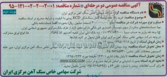 آگهی مناقصه عمومی دو مرحله ای , مناقصه خرید یک عدد پوسته کامل سنگ شکن kcd روسی- نوبت دوم 