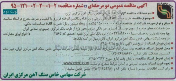 مناقصه , مناقصه خرید دو دستگاه گیربکس ترولی و نوار نقاله ریکلایمر کارخانه فرآوری - نوبت دوم 