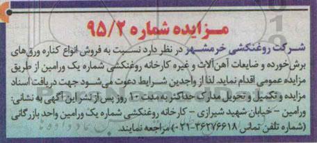 مزایده,مزایده فروش انواع کناره ورق های برش خورده و ضایعات آهن آلات
