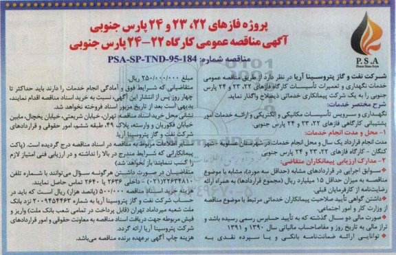 آگهی مناقصه عمومی , مناقصه خدمات نگهداری و تعمیرات تاسیسات کارگاه فازهای 22 ، 23 و 24 پارس جنوبی