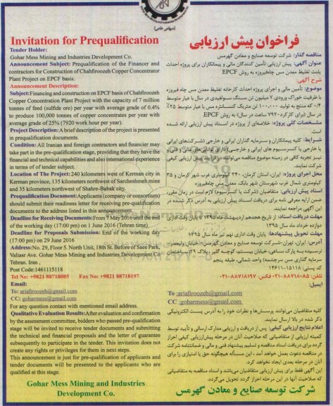 فراخوان پیش ارزیابی, مناقصه تأمین مالی و اجرای پروژه احداث کارخانه تغلیظ معدن مس چاه فیروزه 