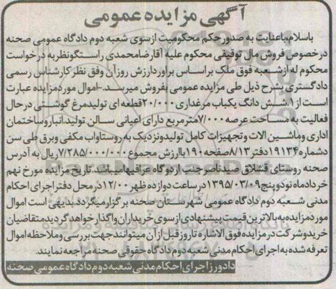 مزایده , مزایده  شش دانگ یکباب مرغداری 95.2.18