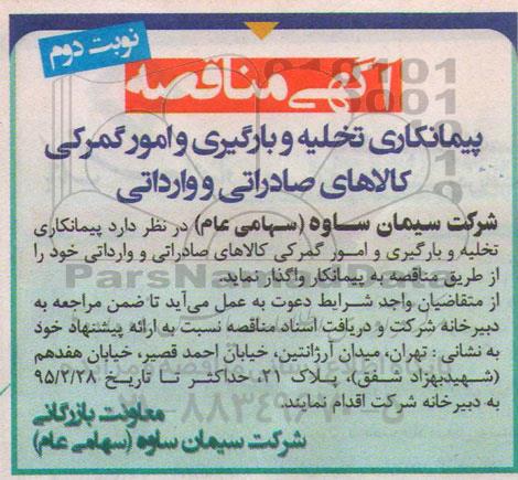آگهی مناقصه, مناقصه پیمانکاری تخلیه و بارگیری و امور گمرکی کالاهای صادراتی و وارداتی  نوبت دوم 