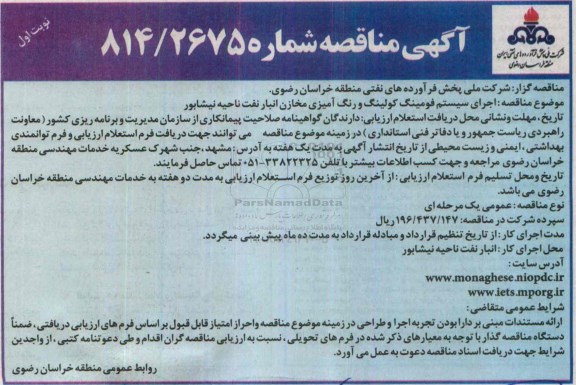 آگهی مناقصه , مناقصه اجرای سیستم فومینگ کولینگ و رنگ آمیزی مخازن انبار نفت ناحیه نیشابور