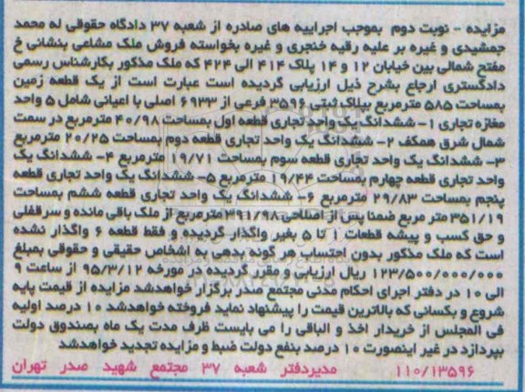 مزایده,مزایده یک قطعه زمین شامل 5 واحد مغازه تجاری نوبت دوم 