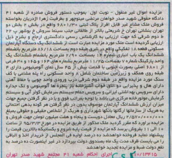 مزایده,مزایده ششدانگ اپارتمان قطعه 18 نوبت اول 