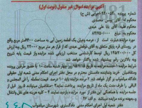 مزایده,مزایده عرصه و اعیان یک قطعه زمین ابی نوبت اول