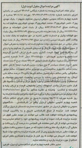 آگهی مزایده اموال منقول, مزایده اموال منقول خودرو سواری هیوندای - سوناتا 2400 