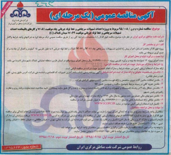 آگهی مناقصه عمومی, مناقصه پروژه احداث تسهیلات سرچاهی و خط لوله جریانی چاه موقعیت W081 ...- نوبت دوم 