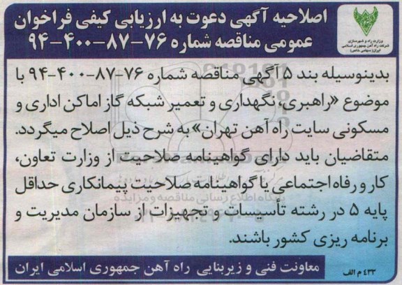 اصلاحیه آگهی  دعوت به ارزیابی , اصلاحیه مناقصه راهبری، نگهداری و تعمیر شبکه گاز امکان اداری و مسکونی
