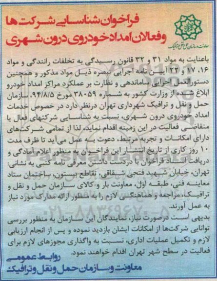 فراخوان شناسایی , فراخوان شناسایی شرکتهای امداد خودروی درون شهری 95.2.18
