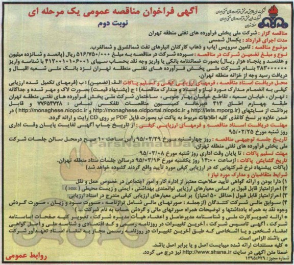 آگهی فراخوان ارزیابی کیفی, مناقصه تأمین سرویس ایاب و ذهاب کارکنان انبارهای نفت نوبت دوم 