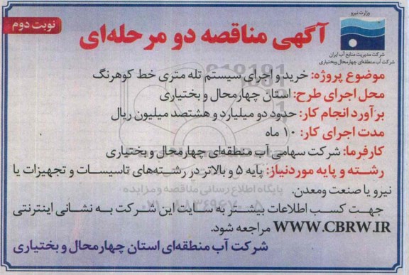 مناقصه خرید و اجرای سیستم تله متری خط کوهرنگ -نوبت دوم 