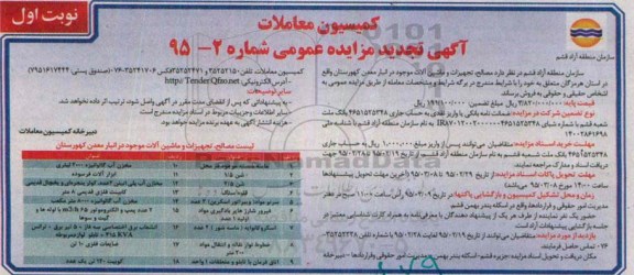 آگهی تجدید مزایده عمومی , مزایده فروش مصالح ، تجهیزات و ماشین آلات موجود در انبار معدن کهورستان تجدید نوبت اول
